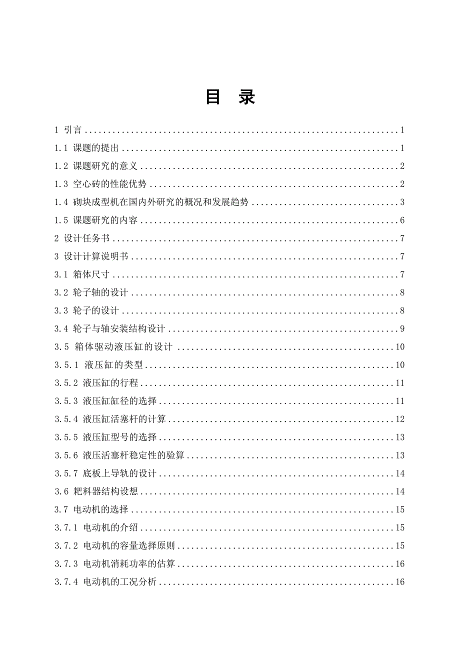 砌块成型机布料机构的设计说明书.doc_第1页