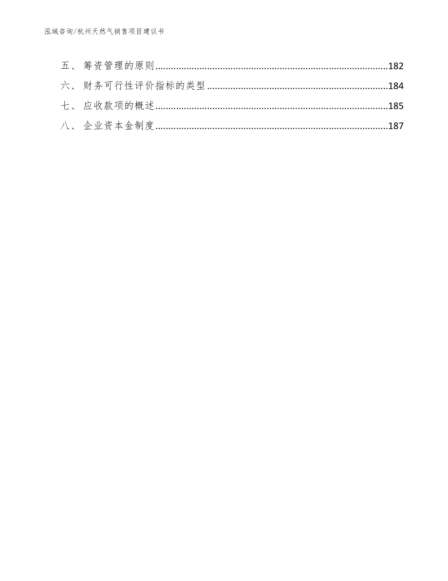 杭州天然气销售项目建议书_模板_第5页