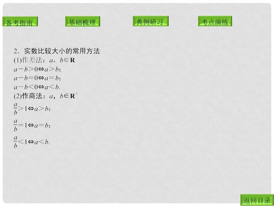 高三数学总复习导与练 第七篇第一节配套课件（教师用） 理_第5页