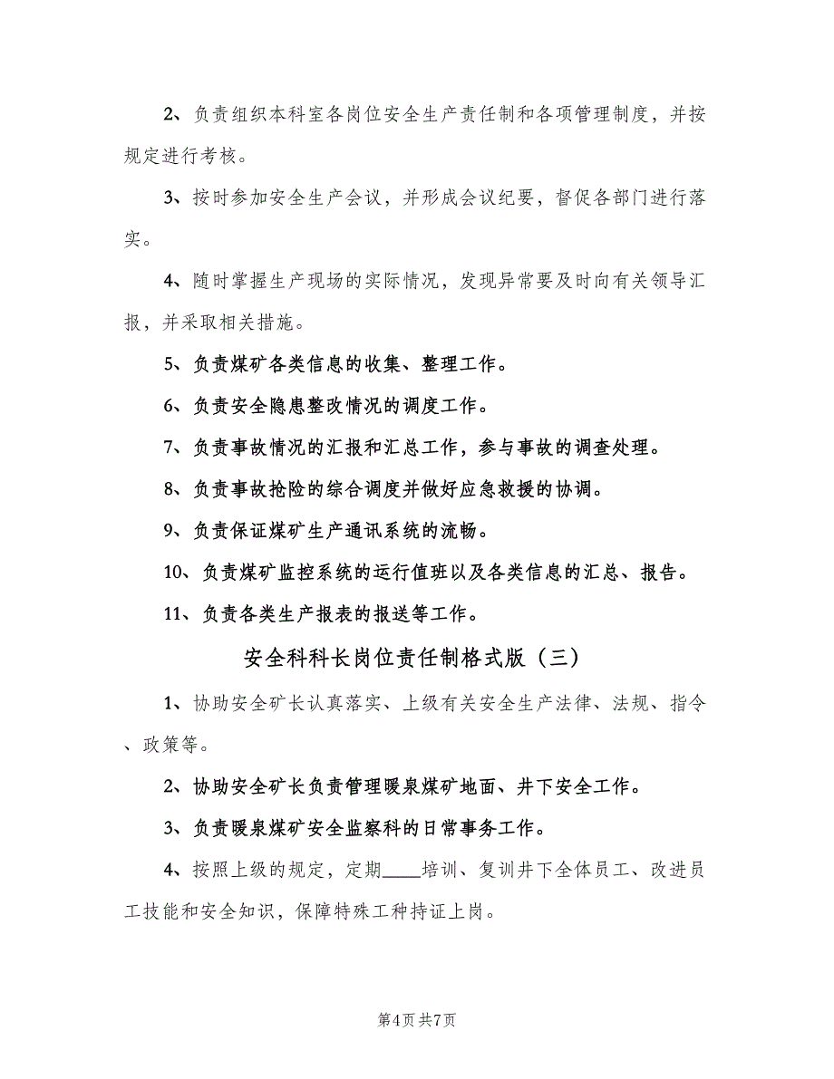 安全科科长岗位责任制格式版（五篇）_第4页