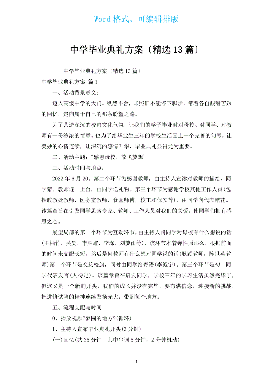 中学毕业典礼方案（13篇）.docx_第1页