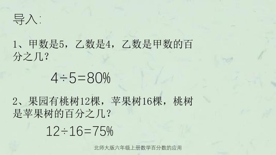 北师大版六年级上册数学百分数的应用课件_第3页