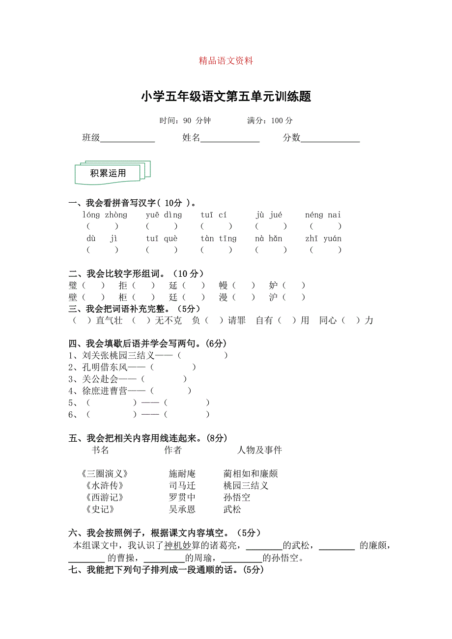 【人教版】学期小学五年级语文第五单元训练题_第1页