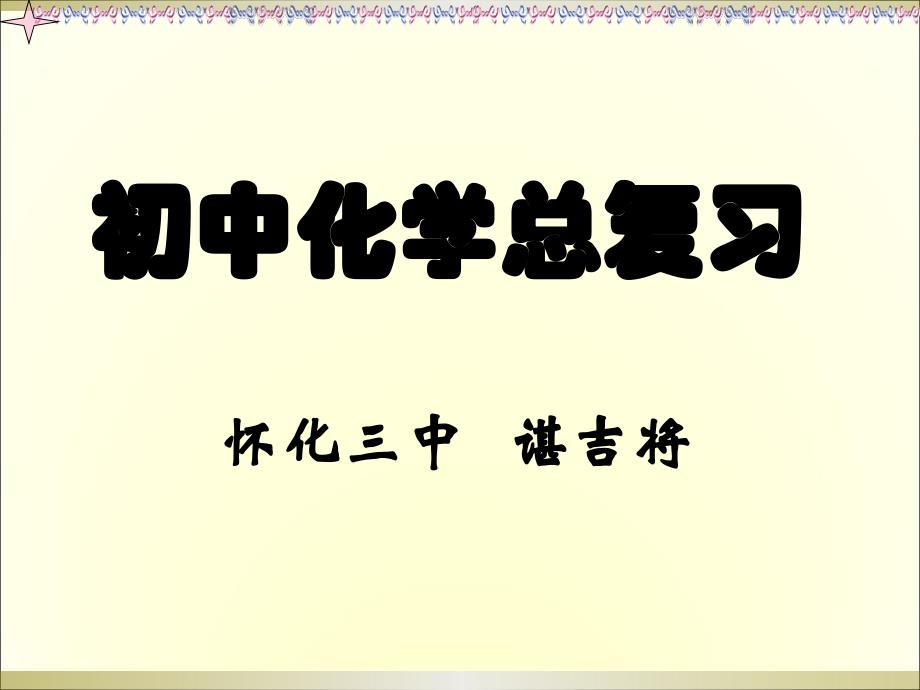 初三化学总复习课件(下册)_第1页