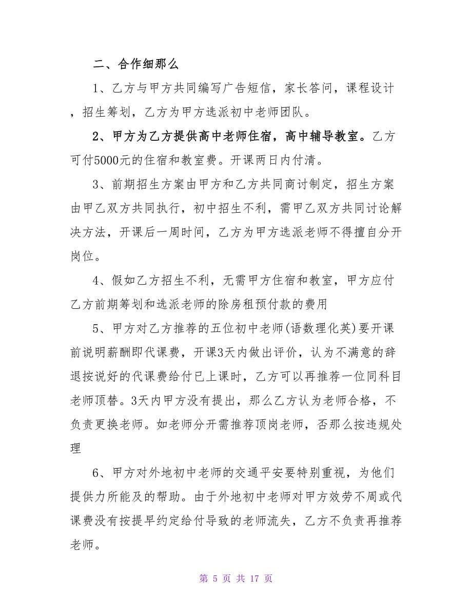 教育机构培训合同协议.doc_第5页