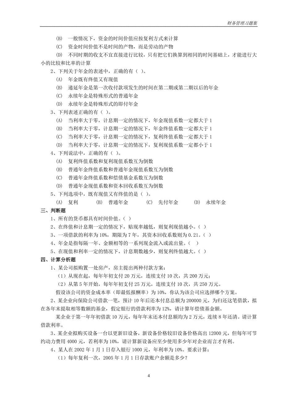 财务管理习题集.doc_第5页