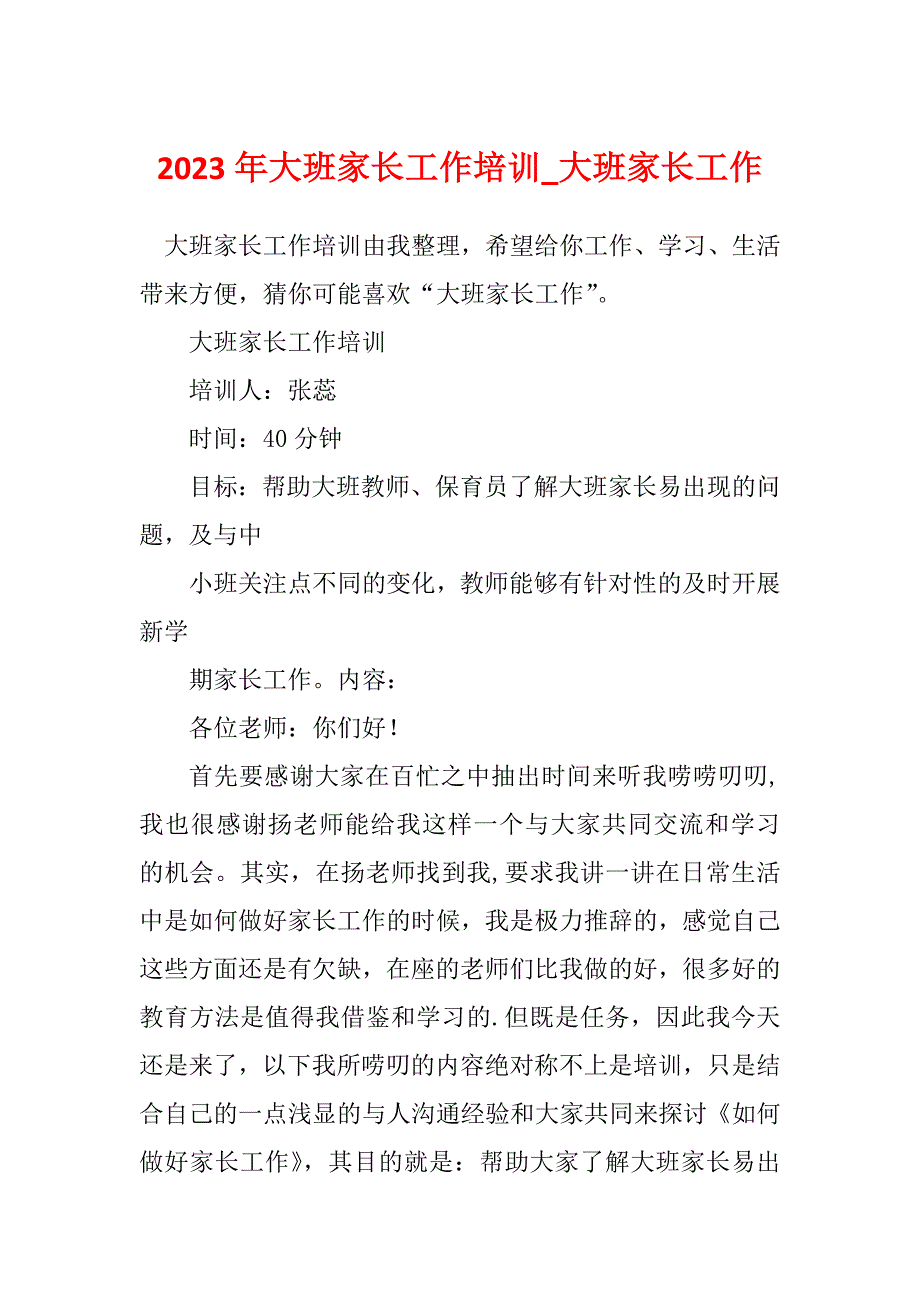 2023年大班家长工作培训_大班家长工作_第1页