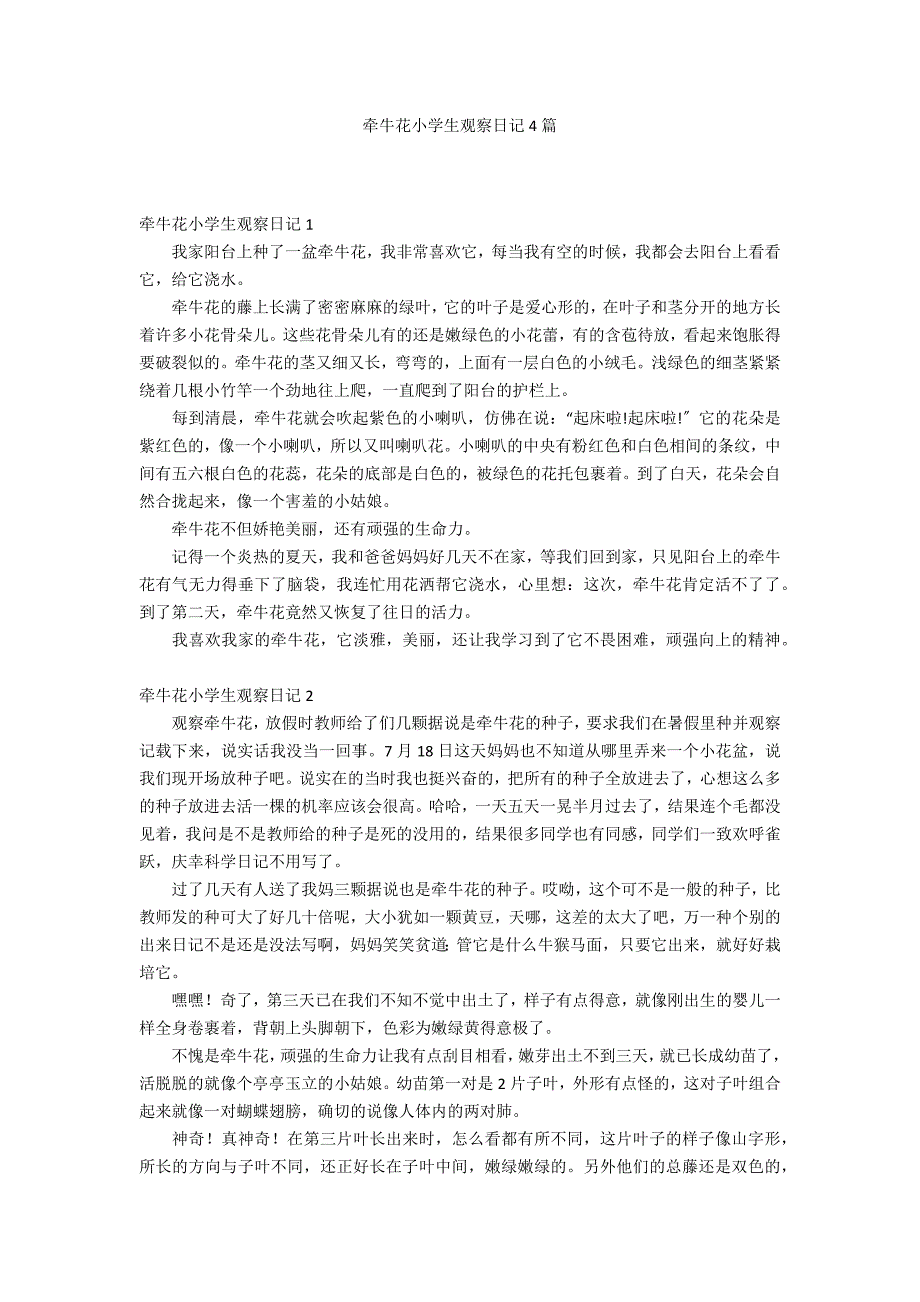 牵牛花小学生观察日记4篇_第1页