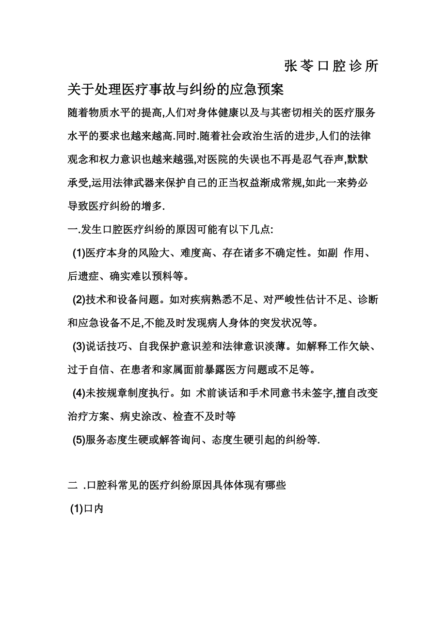 口腔科关于处理医疗事故与纠纷的应急预案.doc_第1页