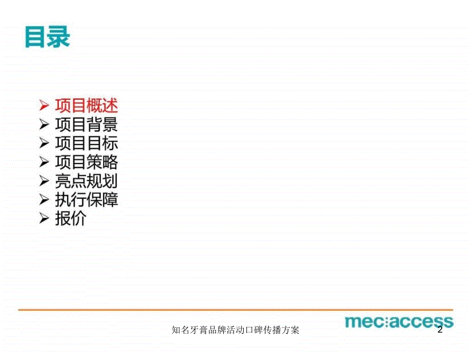 知名牙膏品牌活动口碑传播方案课件_第2页