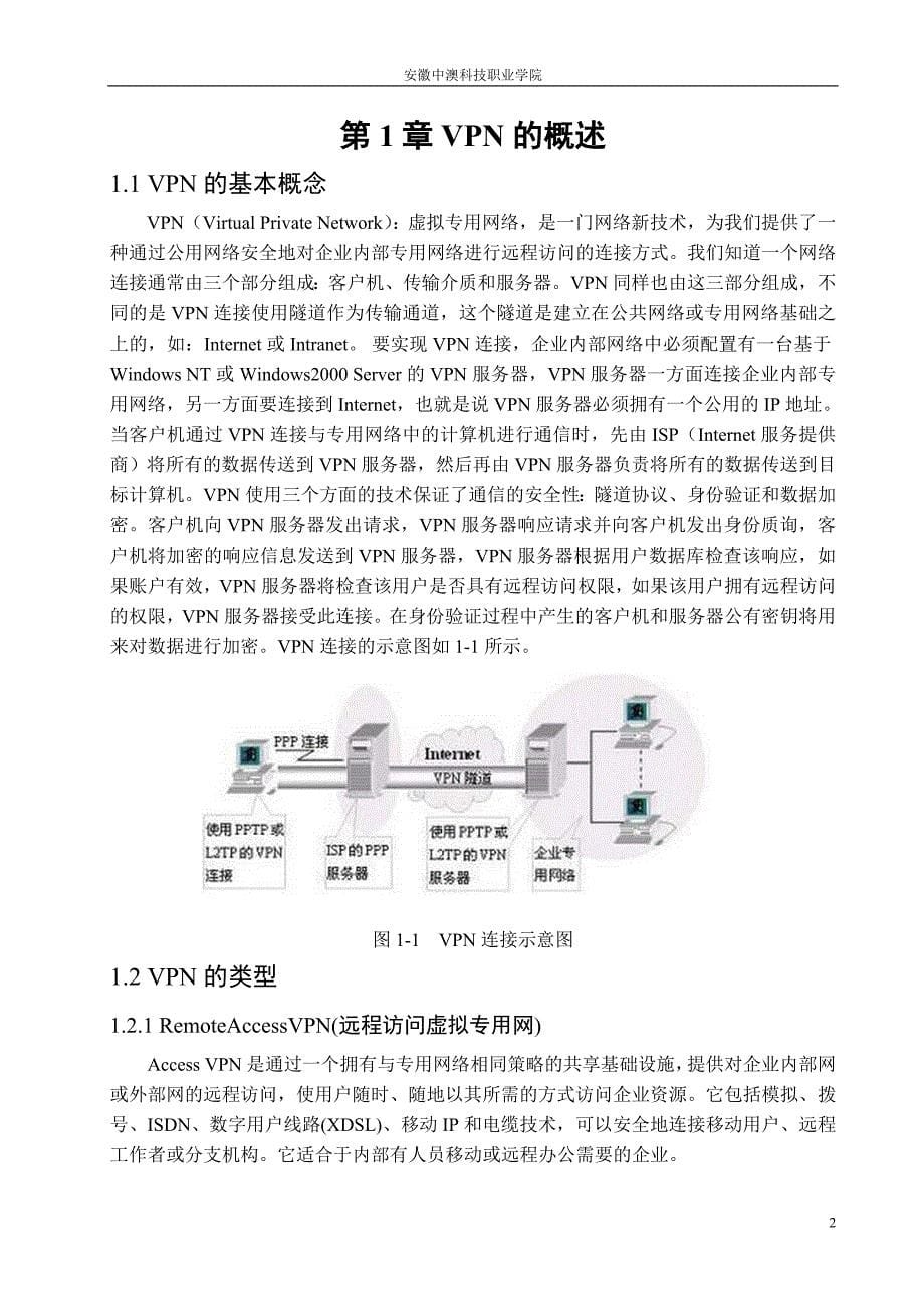 基于IPSec-VPN-网络的规划与设计.doc_第5页