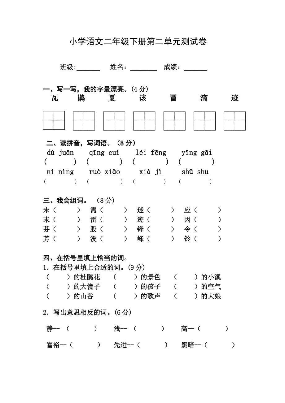 二年级下册第二单元试卷_第1页