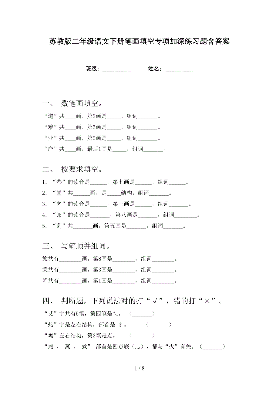 苏教版二年级语文下册笔画填空专项加深练习题含答案_第1页