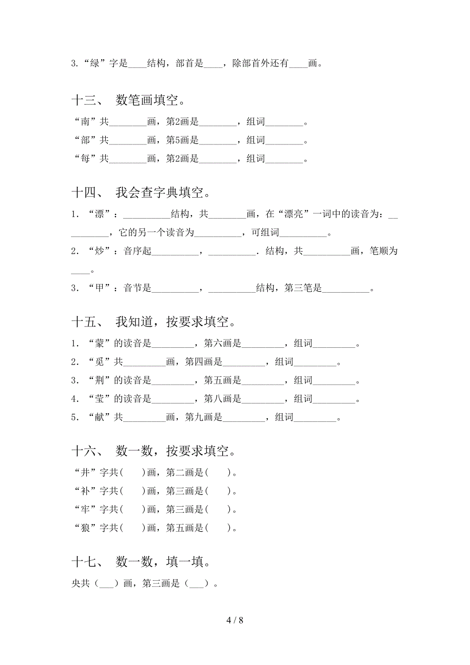 苏教版二年级语文下册笔画填空专项加深练习题含答案_第4页