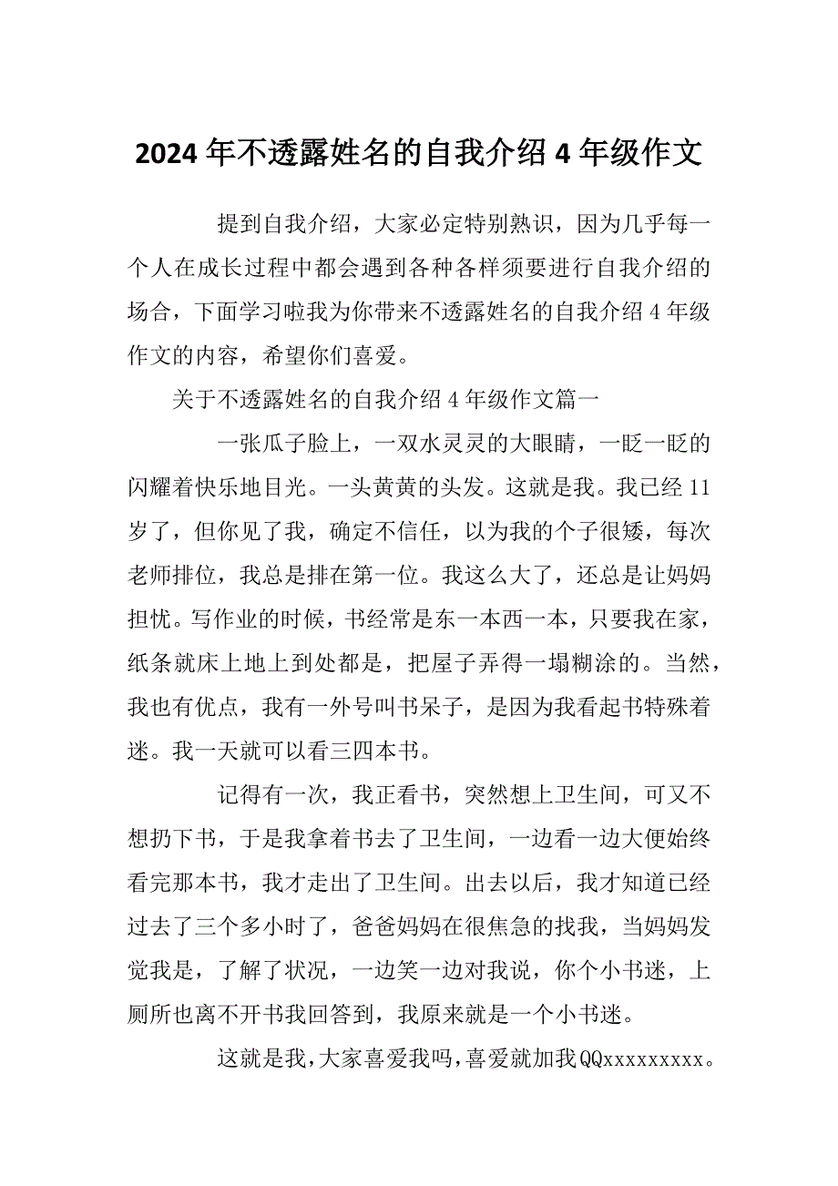 2024年不透露姓名的自我介绍4年级作文_第1页