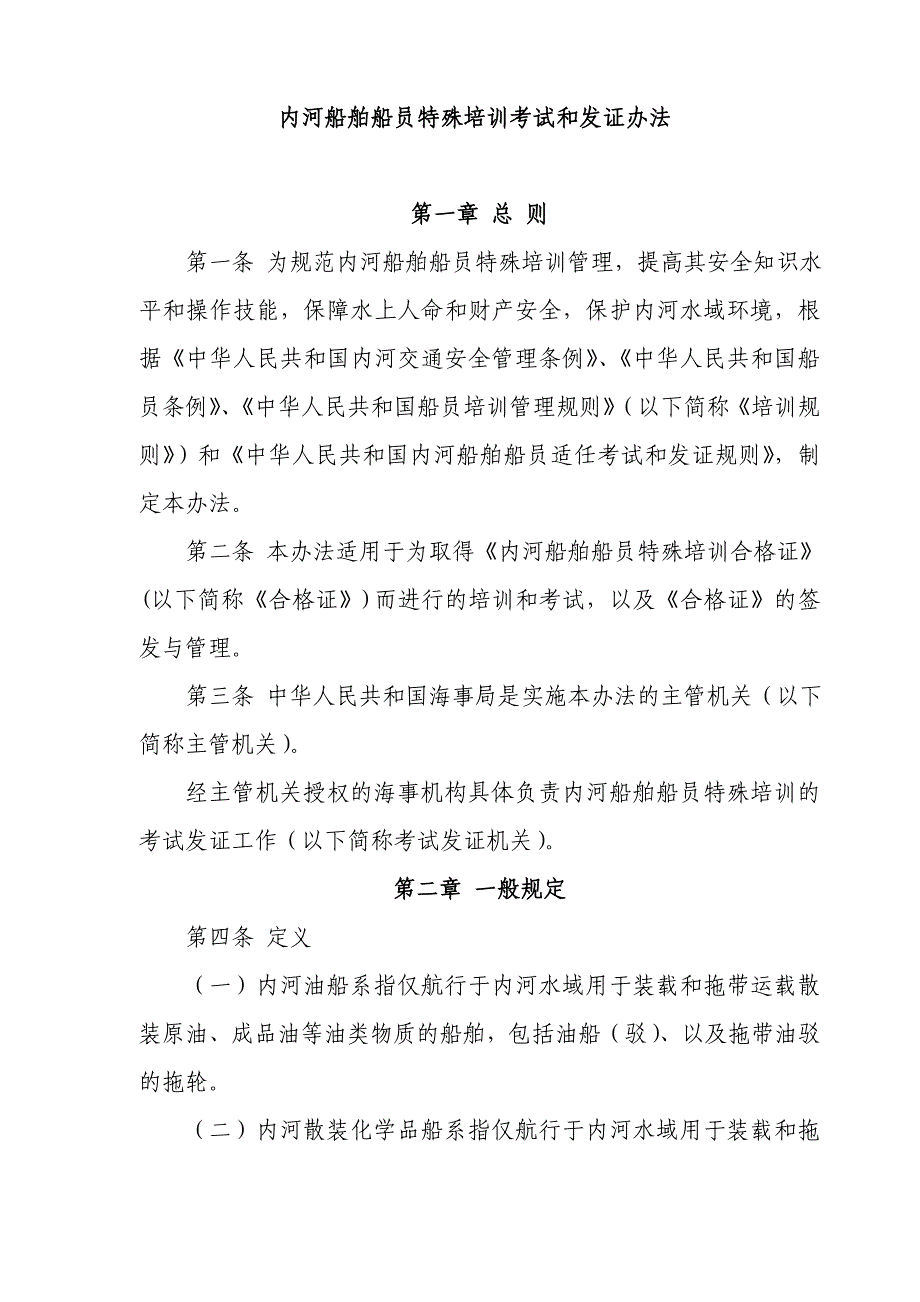 内河船舶船员特殊培训考试和发证办法_第1页