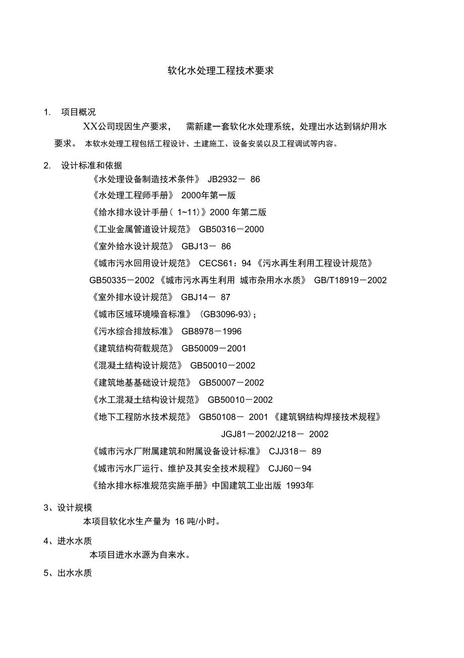 软化水处理技术要求_第1页