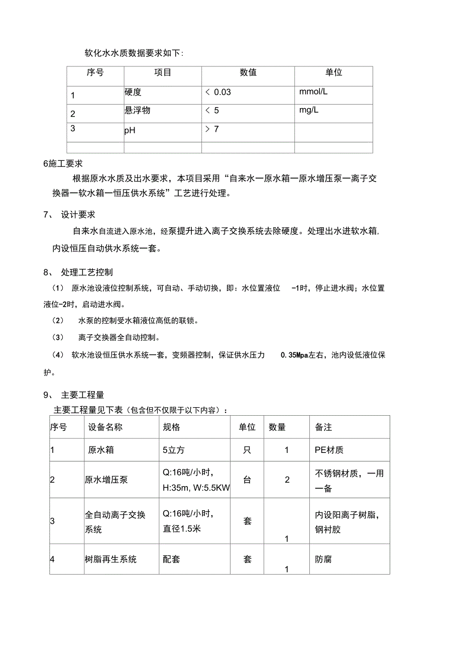 软化水处理技术要求_第2页