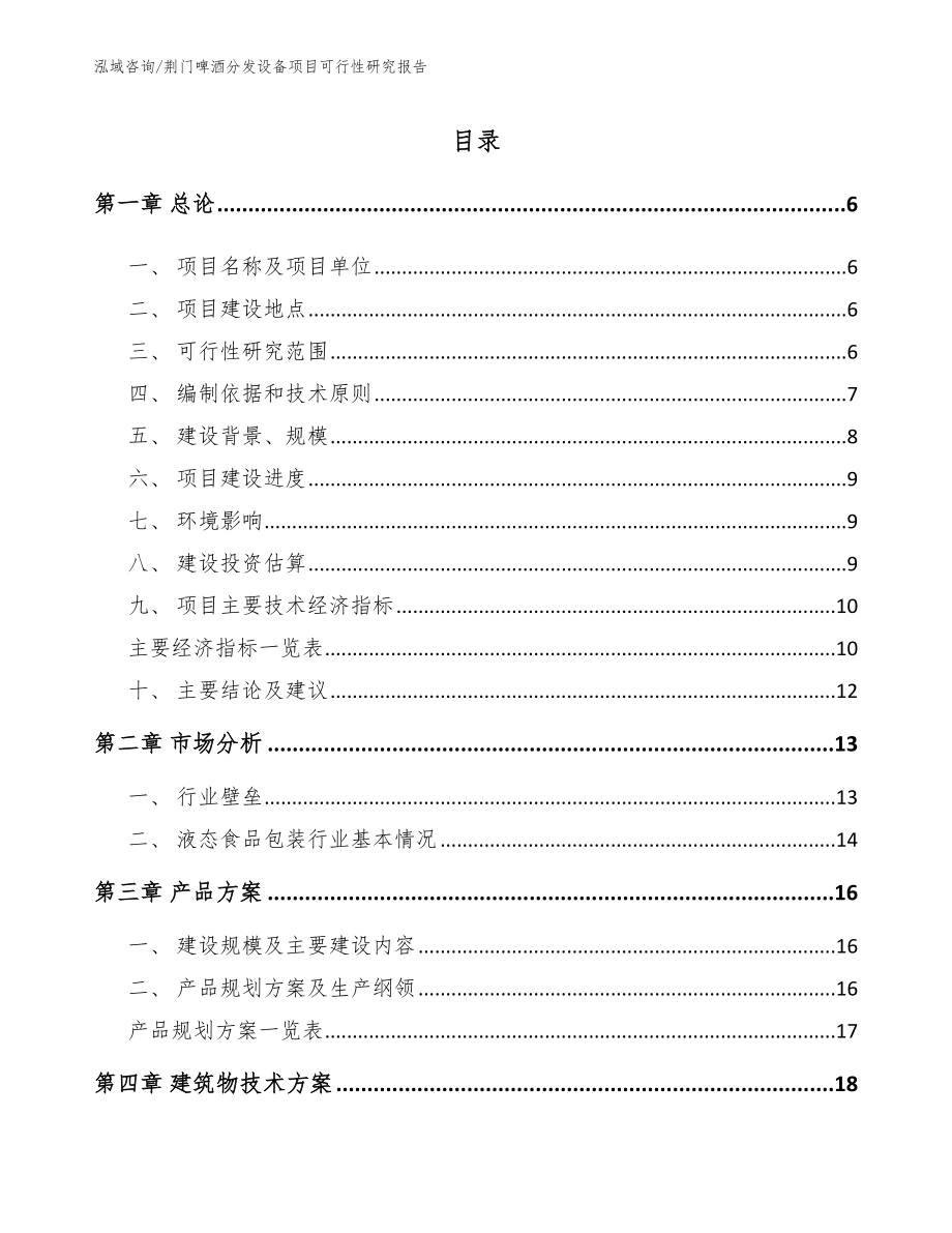 荆门啤酒分发设备项目可行性研究报告_模板范文_第1页