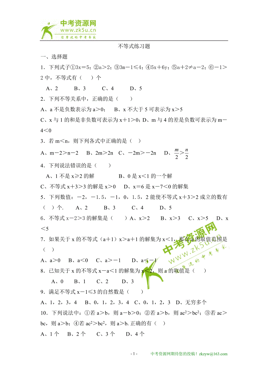 初一数学(下)不等式练习题_第1页