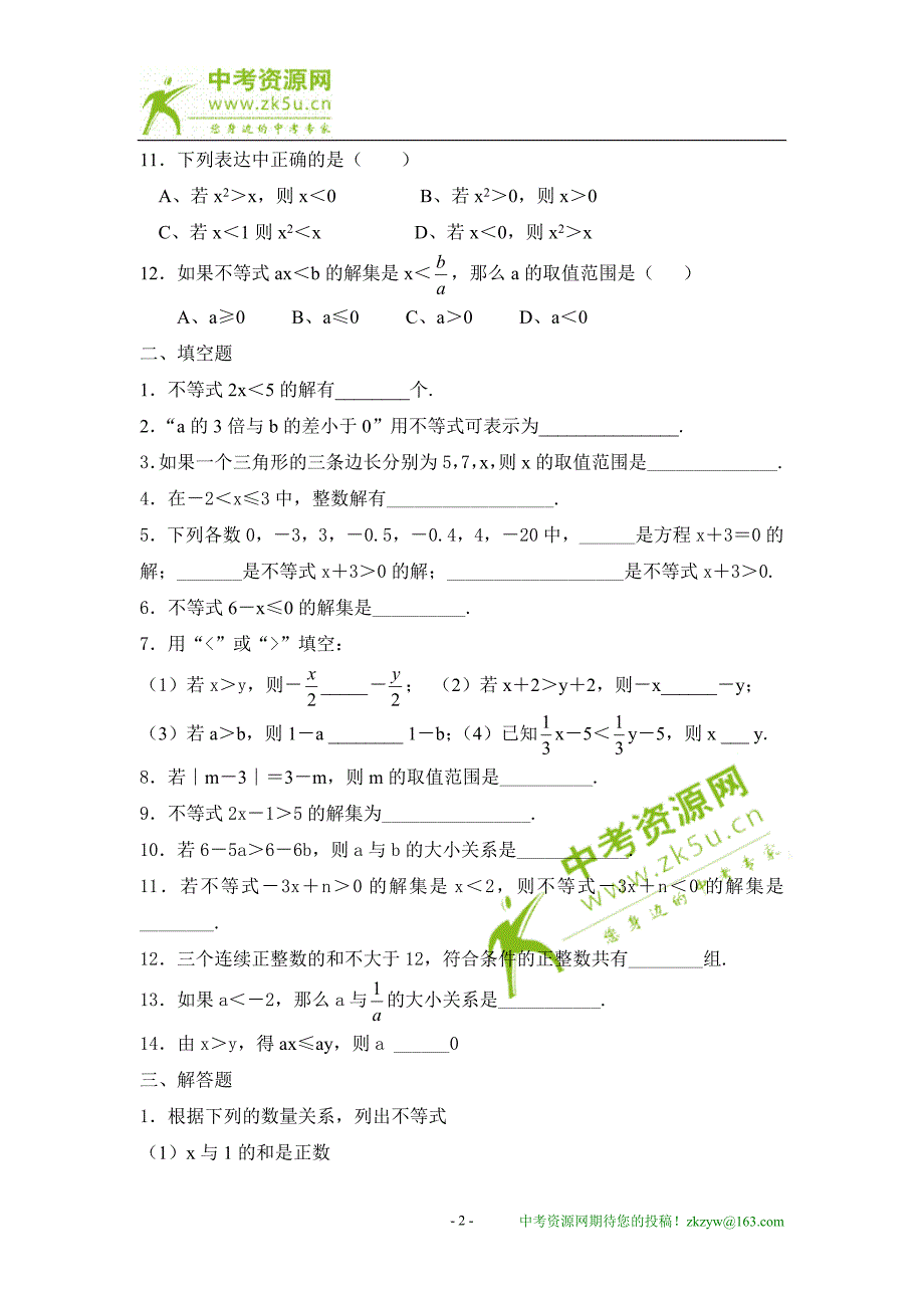 初一数学(下)不等式练习题_第2页