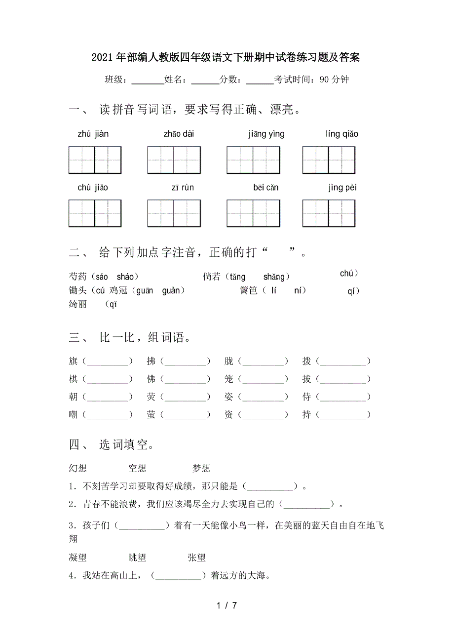 2021年部编人教版四年级语文下册期中试卷练习题及答案_第1页