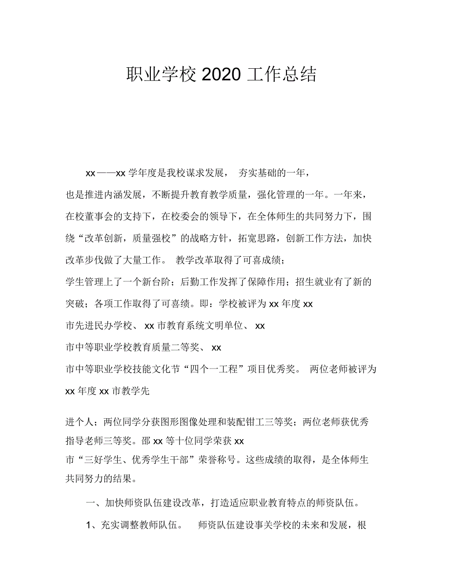 职业学校2020工作总结_第1页