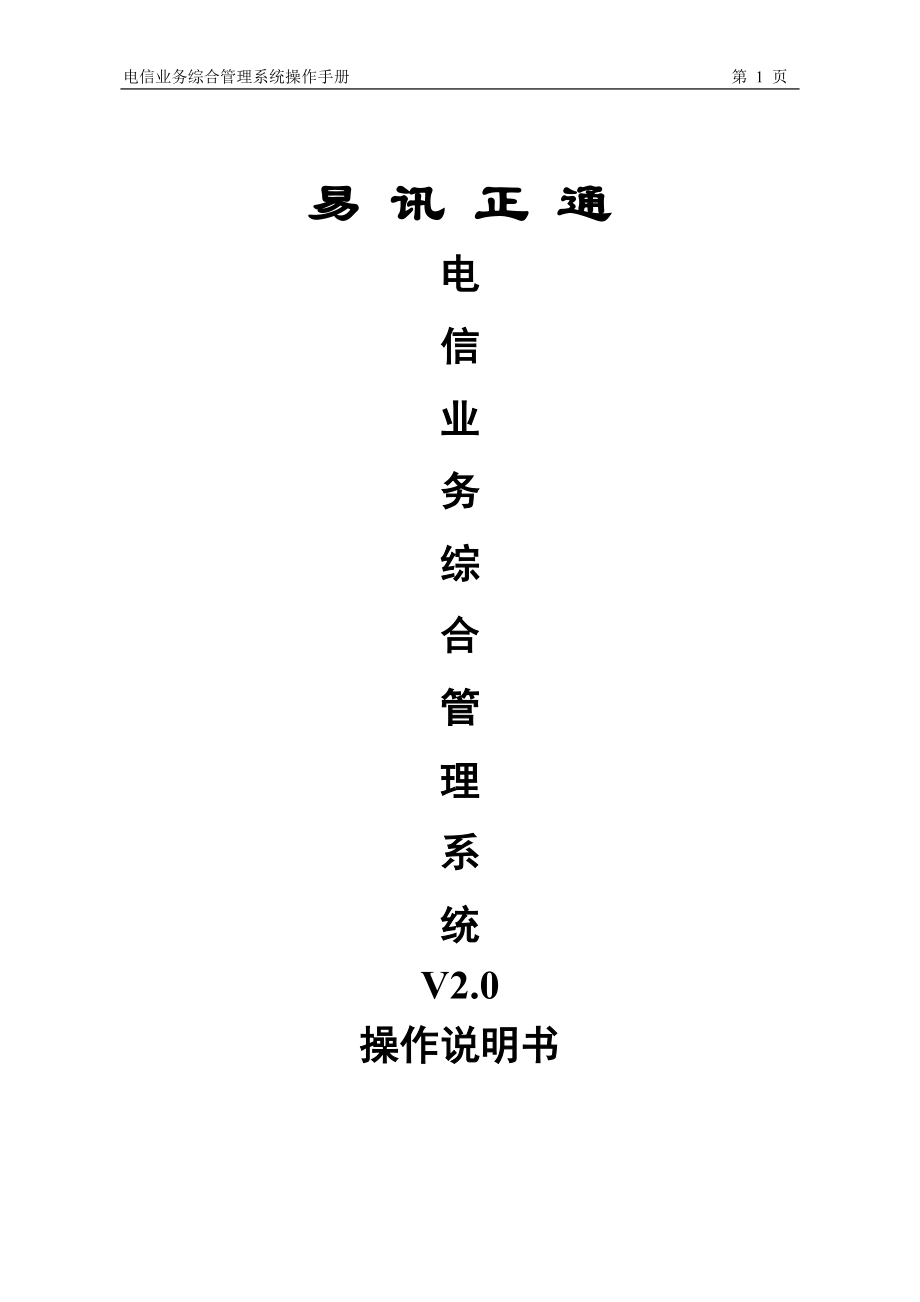 654523983易讯正通电信业务综合管理系统操作手册_第1页