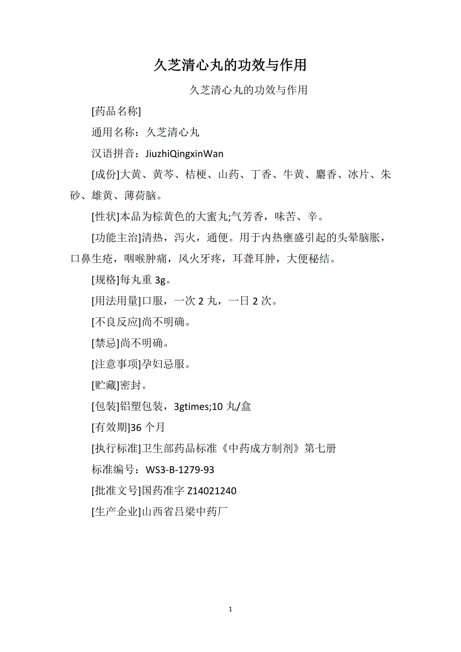 久芝清心丸的功效与作用_第1页