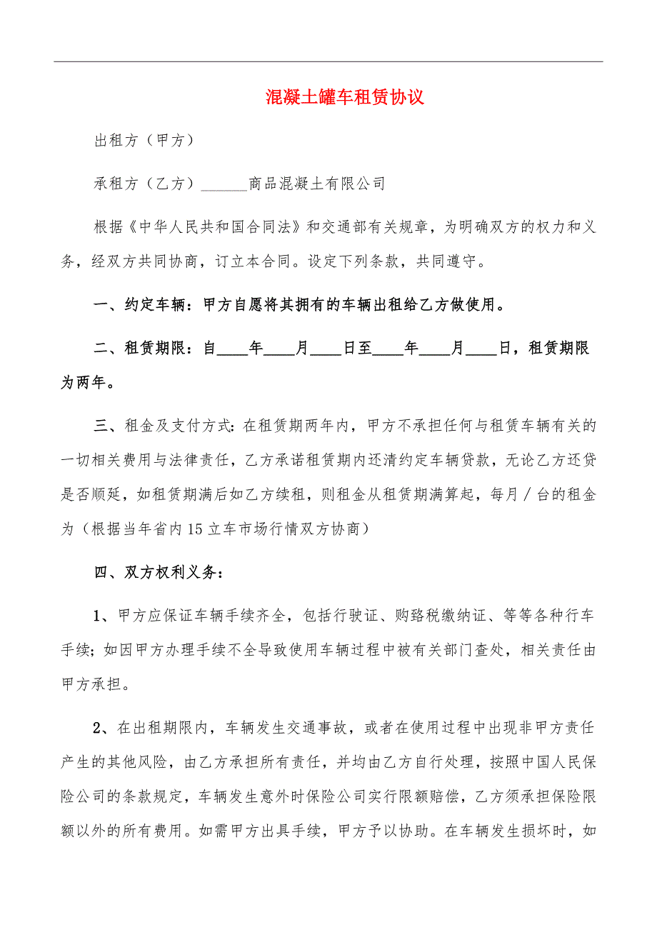 混凝土罐车租赁协议_第2页