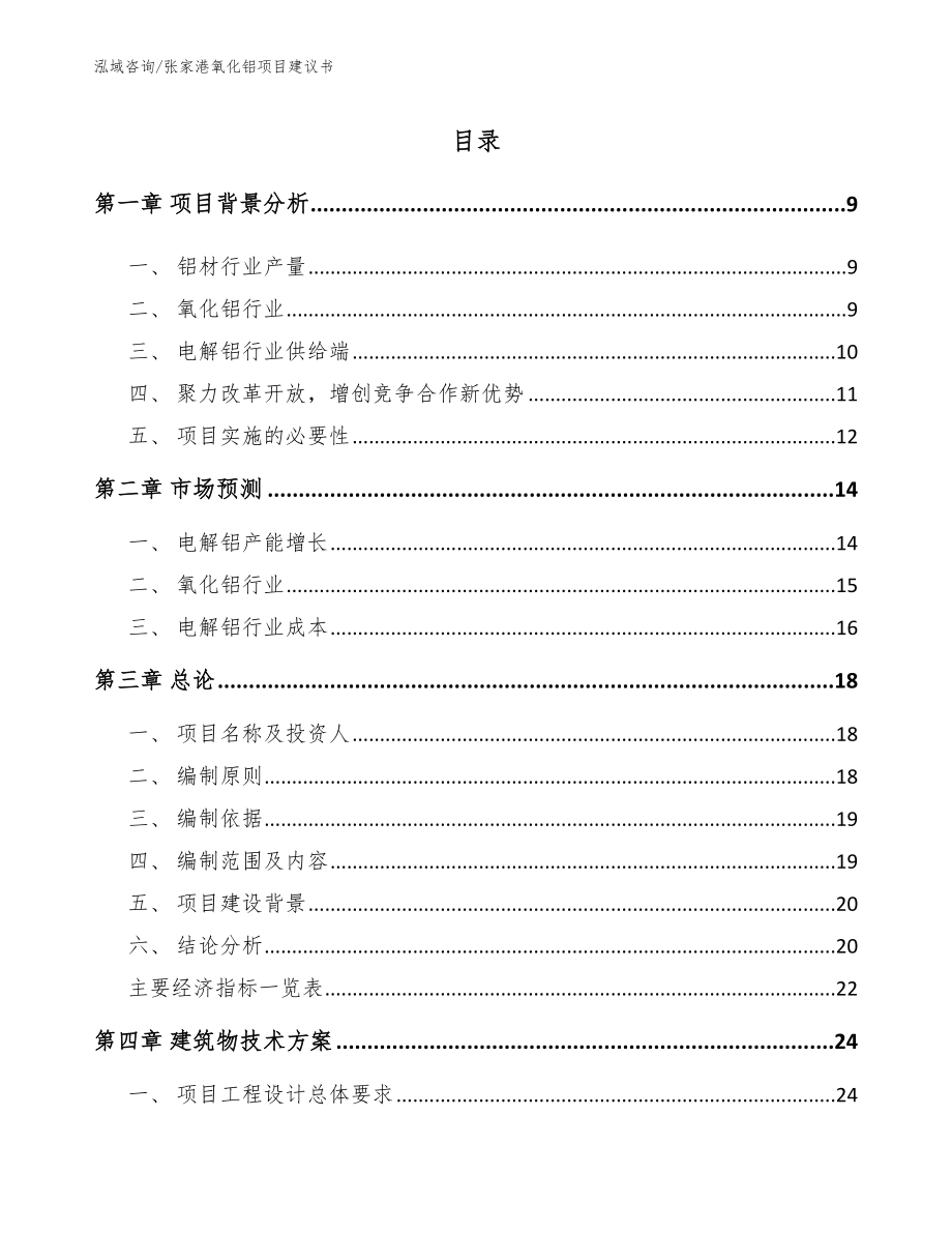 张家港氧化铝项目建议书_第2页