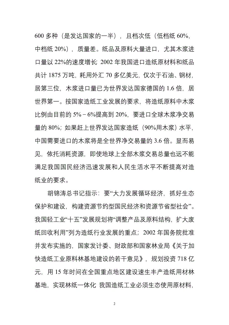 2万吨年利用粉煤灰科学成纤取代木浆生产经纬线牛皮纸项目可行性研究报告.doc_第2页