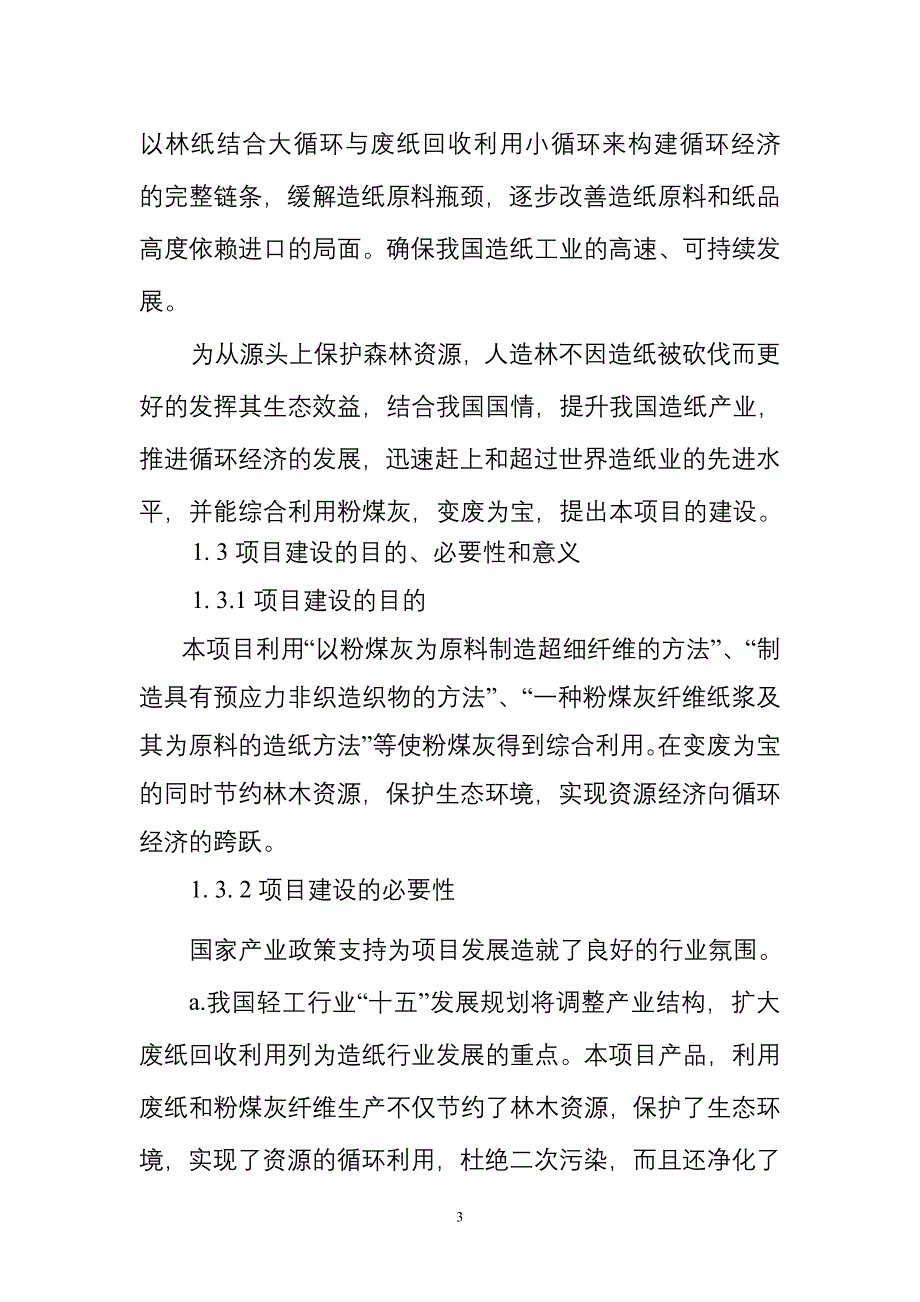 2万吨年利用粉煤灰科学成纤取代木浆生产经纬线牛皮纸项目可行性研究报告.doc_第3页