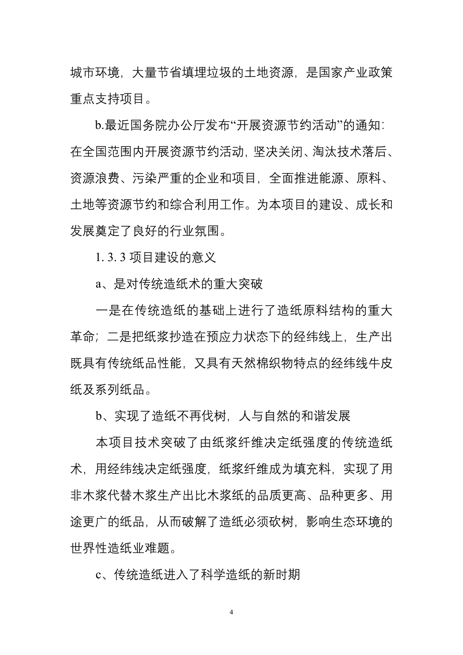 2万吨年利用粉煤灰科学成纤取代木浆生产经纬线牛皮纸项目可行性研究报告.doc_第4页