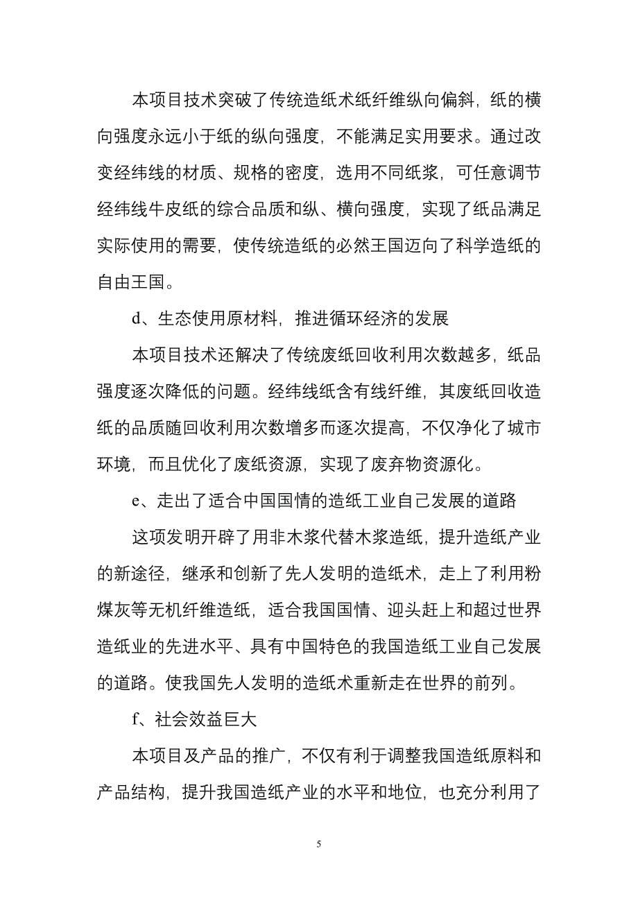 2万吨年利用粉煤灰科学成纤取代木浆生产经纬线牛皮纸项目可行性研究报告.doc_第5页