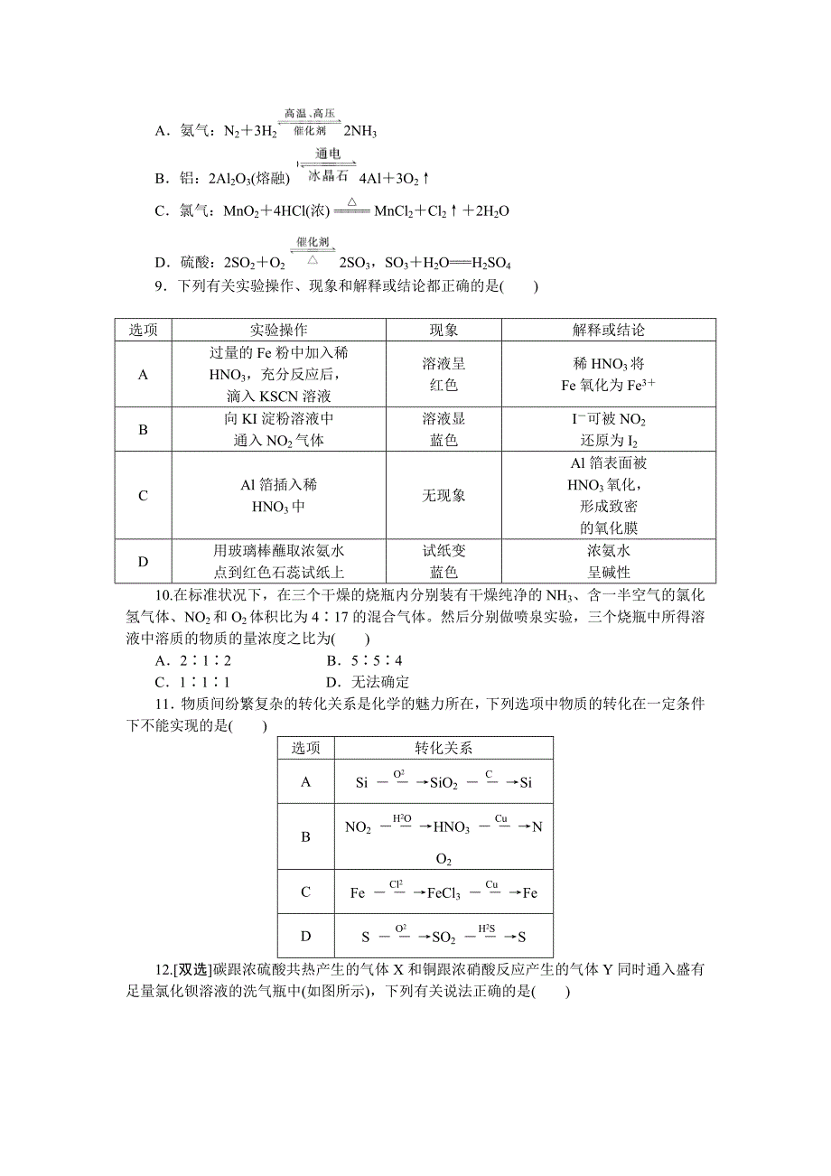 最新 高一化学苏教版必修1：专题质量检测四 硫、氮和可持续发展 Word版含解析_第2页