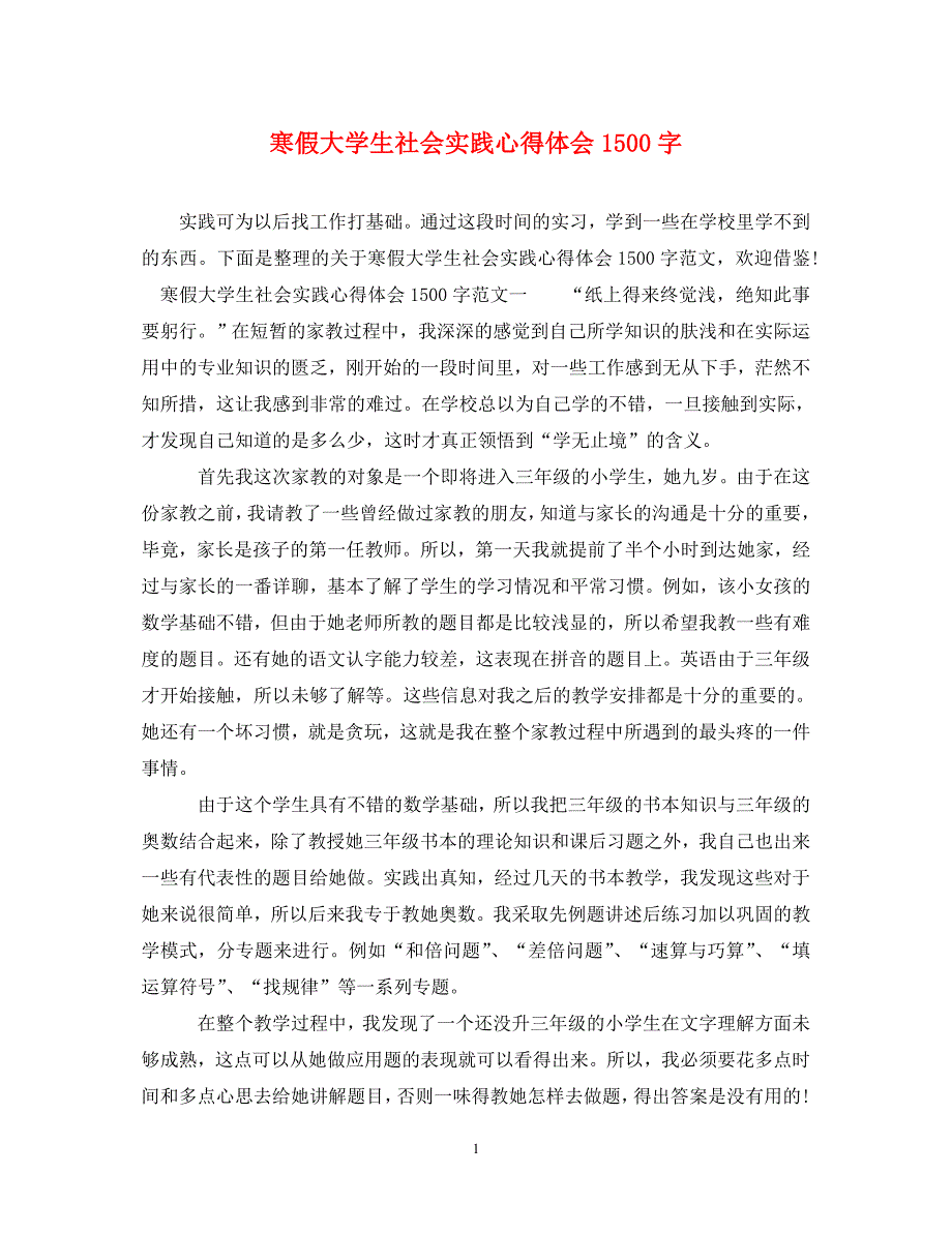 [精选]寒假大学生社会实践心得体会1500字 .doc_第1页