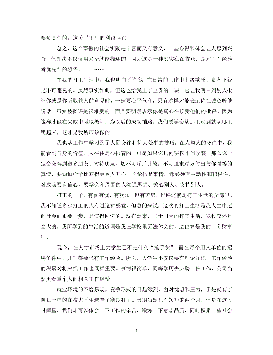 [精选]寒假大学生社会实践心得体会1500字 .doc_第4页