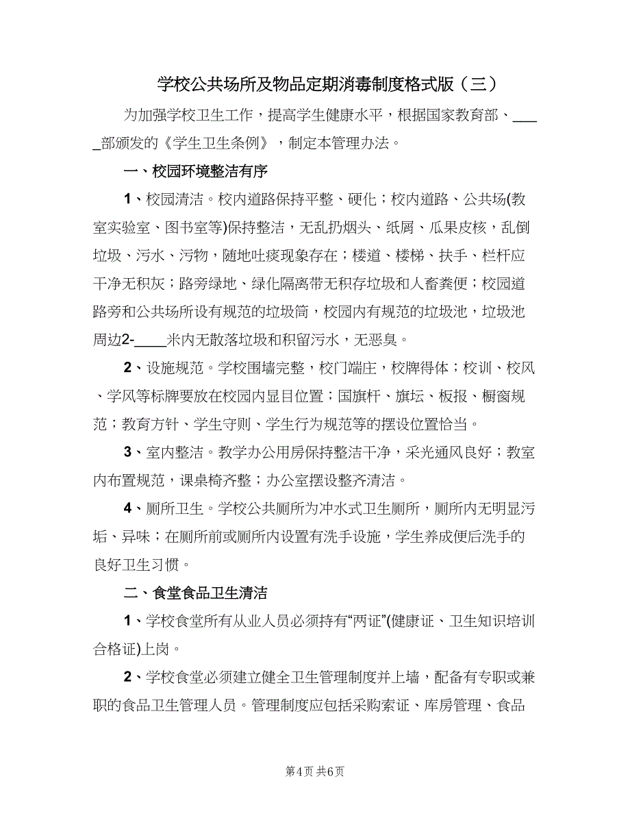 学校公共场所及物品定期消毒制度格式版（四篇）.doc_第4页