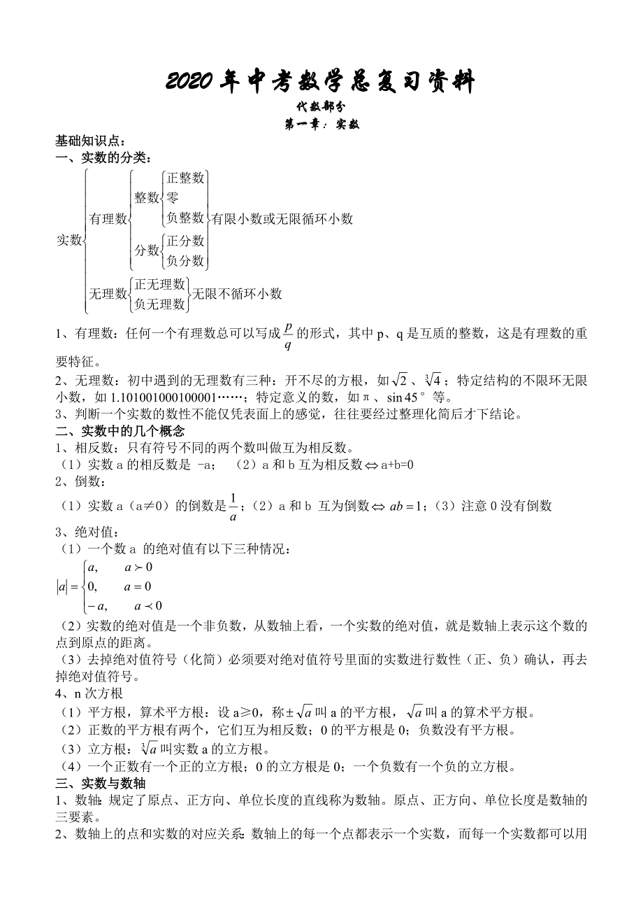 2020年湘教版中考数学总复习资料_第1页