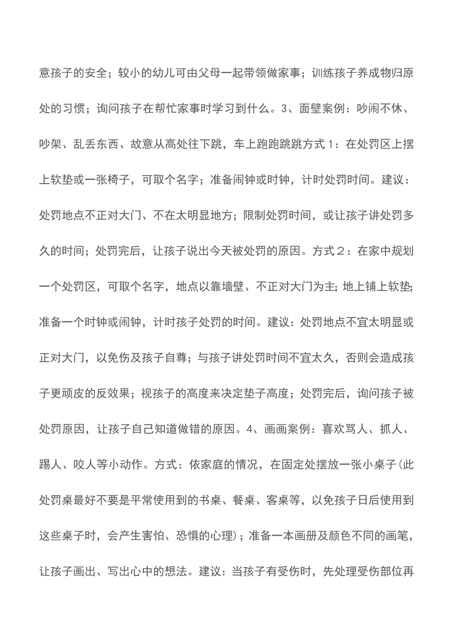 聪明处罚孩子八大高招【育儿知识】.doc_第2页