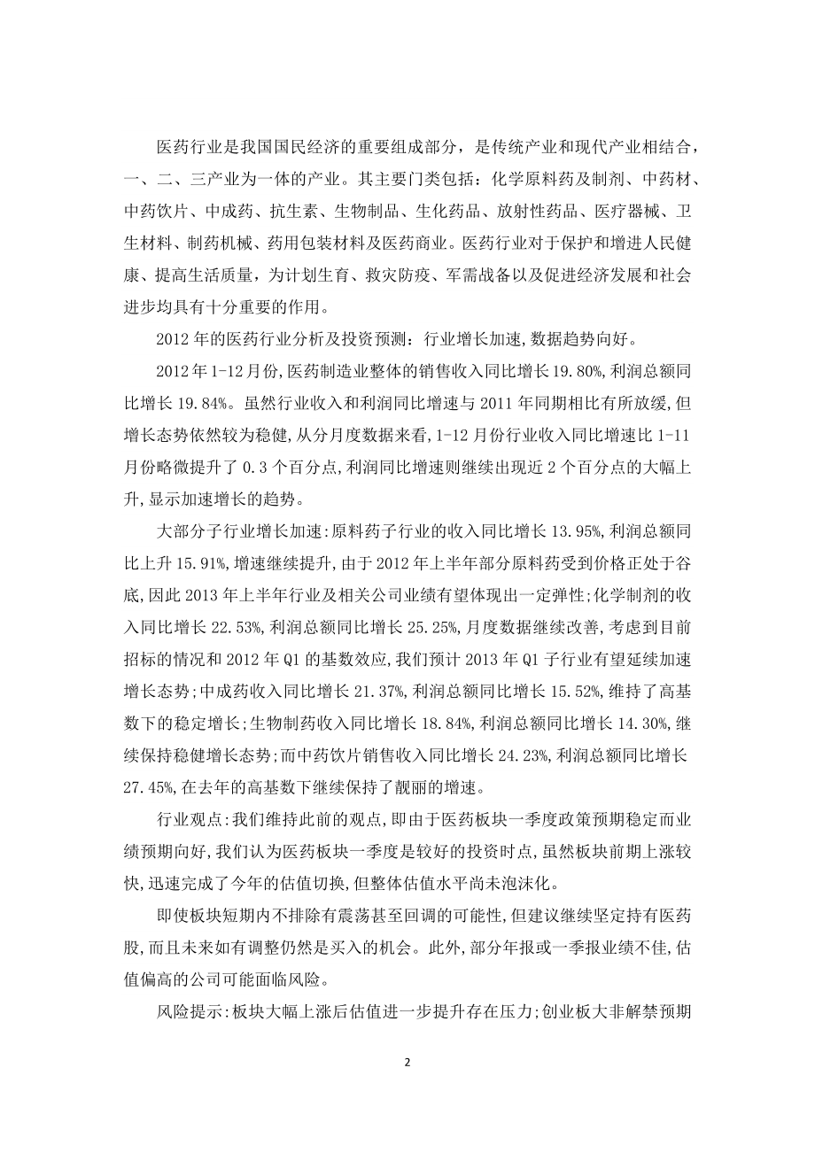 爱尔眼科与九芝堂财务分析.docx_第2页