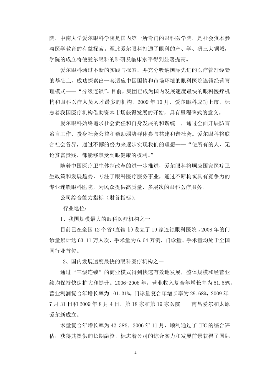 爱尔眼科与九芝堂财务分析.docx_第4页