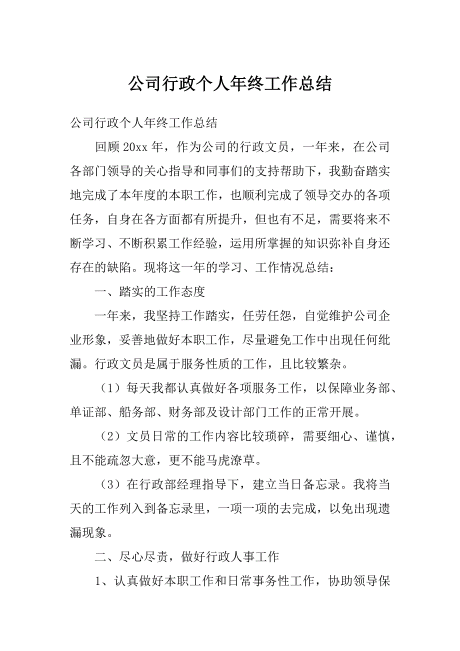 公司行政个人年终工作总结_第1页