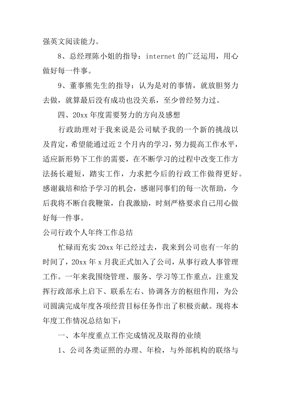 公司行政个人年终工作总结_第4页