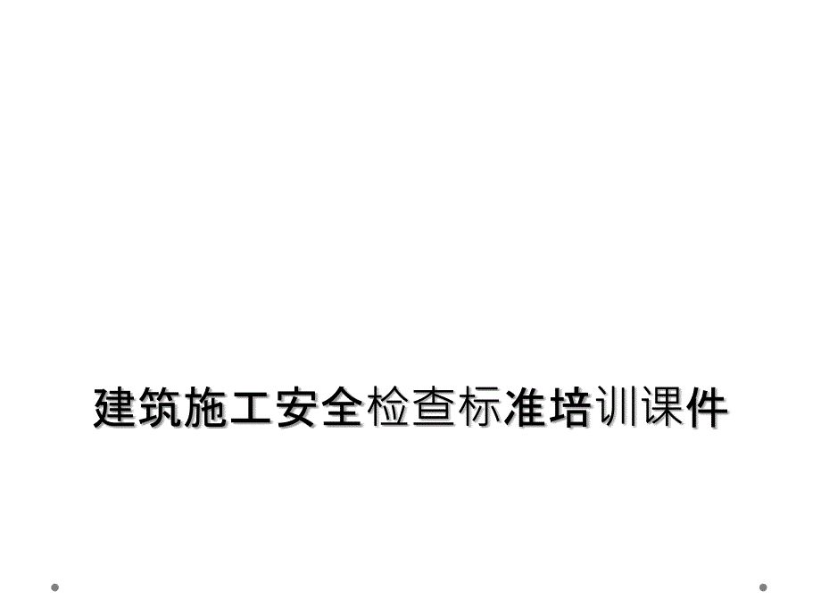 建筑施工安全检查标准培训课件_第1页