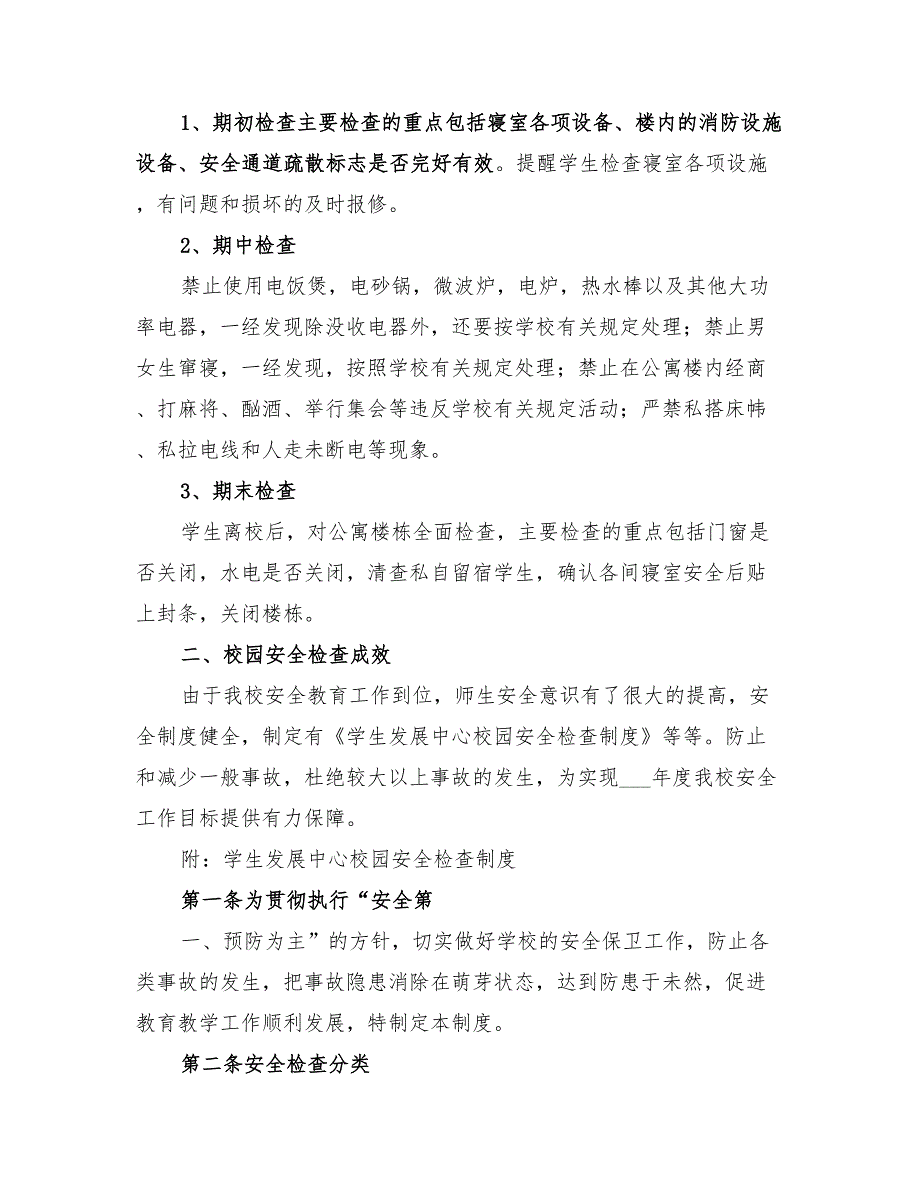 2022年学校安全检查实施方案_第2页