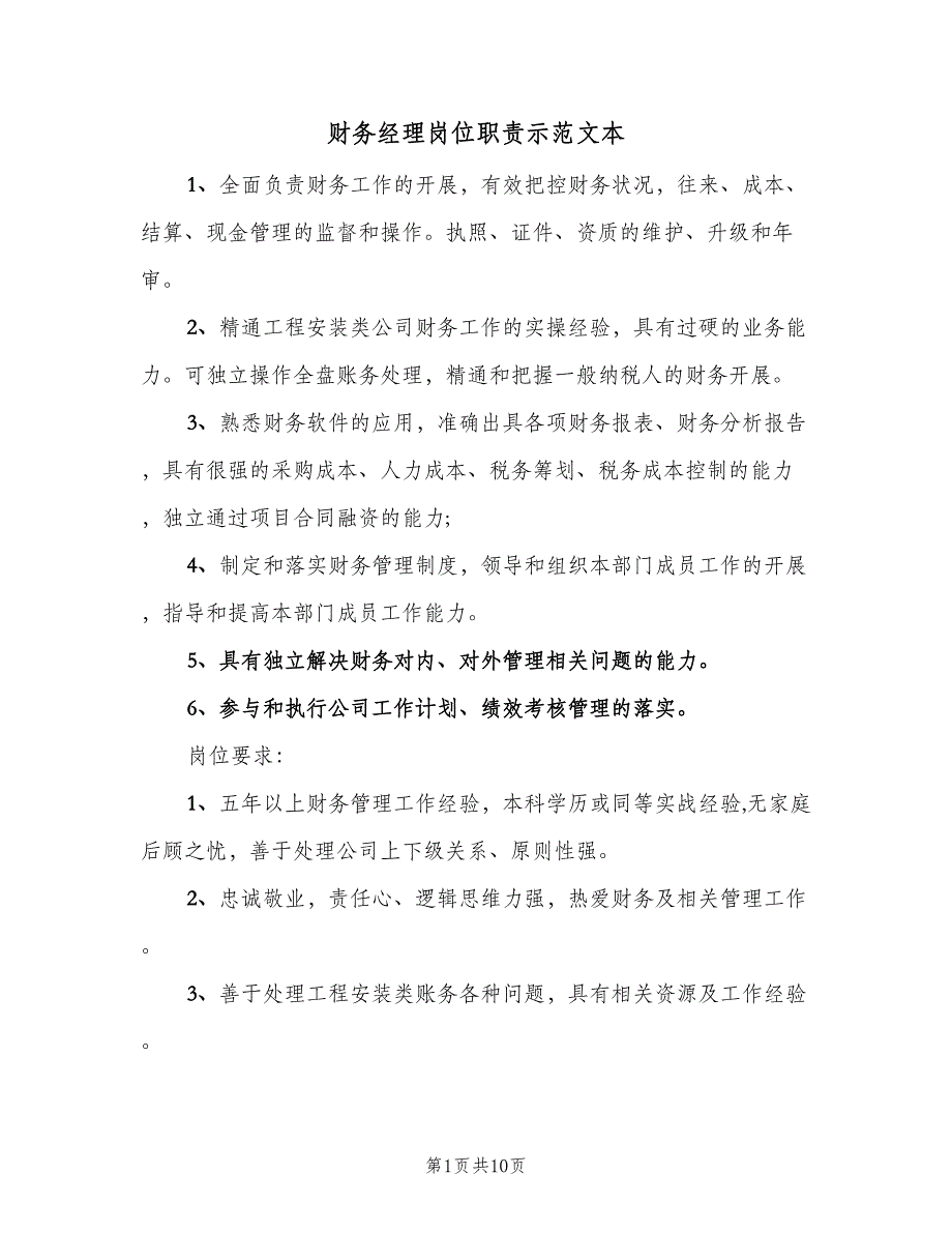 财务经理岗位职责示范文本（10篇）.doc_第1页
