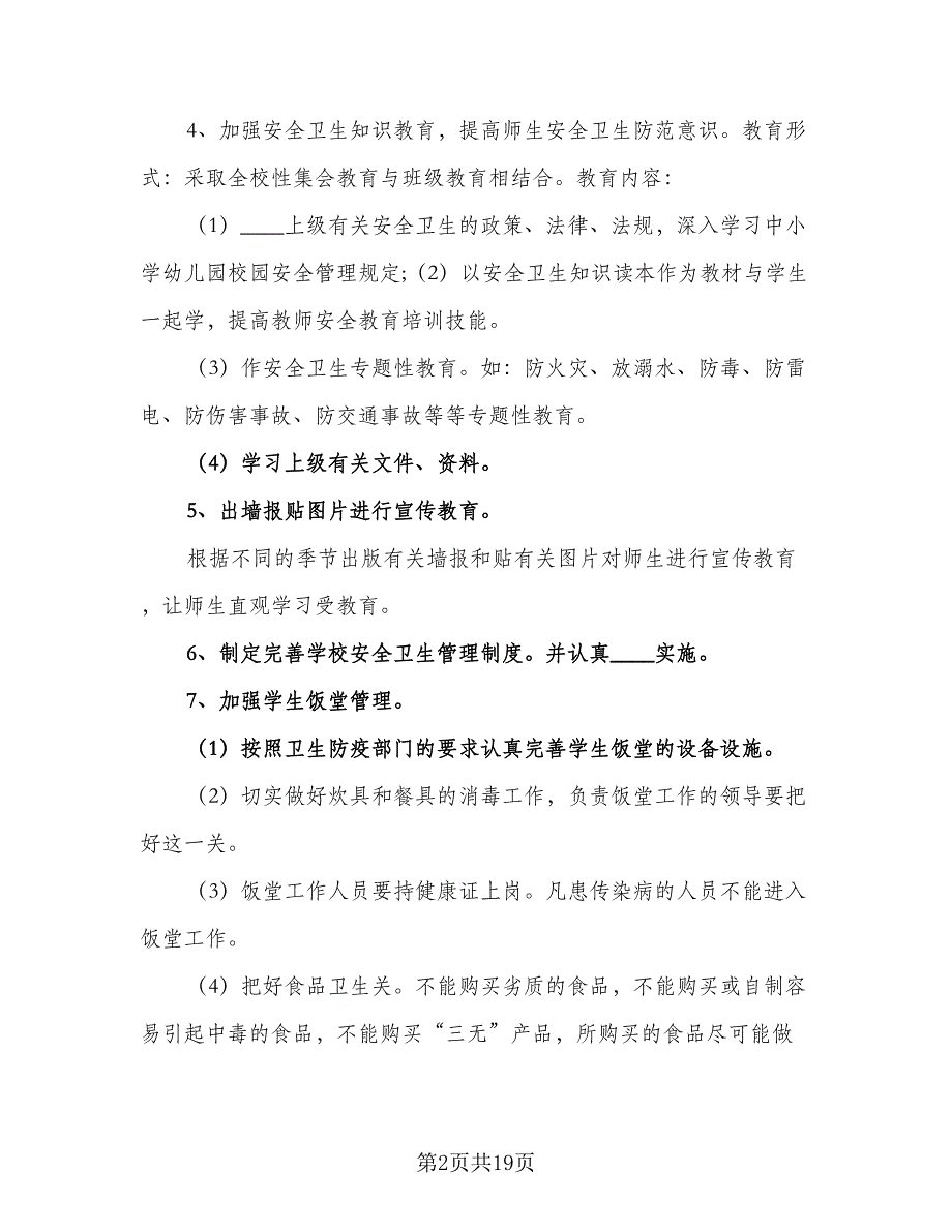 2023学校食品卫生安全工作计划模板（5篇）_第2页