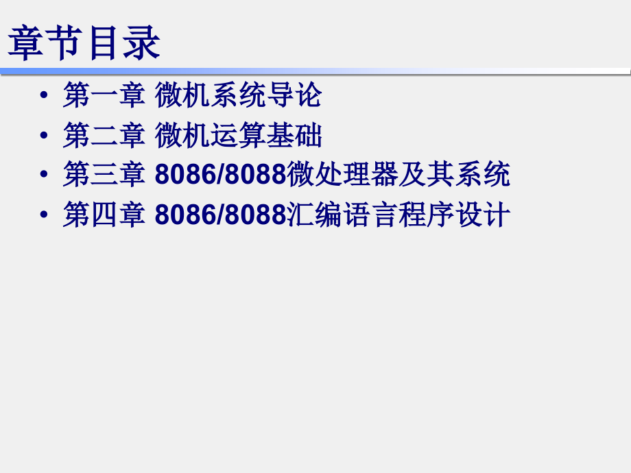 微机原理及应用-这样听课还学不会去死!_第4页